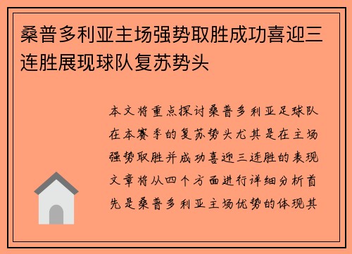 桑普多利亚主场强势取胜成功喜迎三连胜展现球队复苏势头