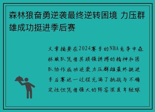 森林狼奋勇逆袭最终逆转困境 力压群雄成功挺进季后赛