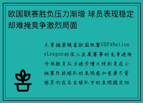 欧国联赛胜负压力渐增 球员表现稳定却难掩竞争激烈局面