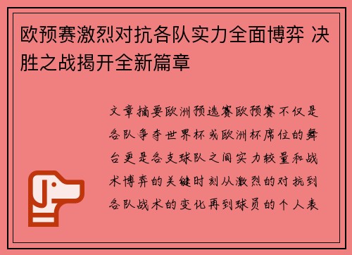 欧预赛激烈对抗各队实力全面博弈 决胜之战揭开全新篇章