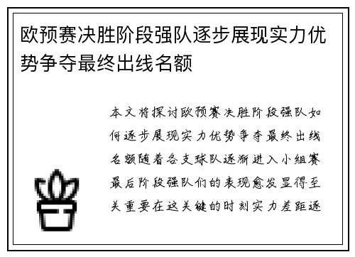 欧预赛决胜阶段强队逐步展现实力优势争夺最终出线名额