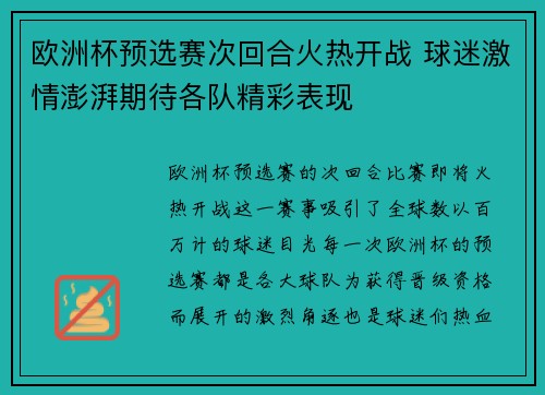 欧洲杯预选赛次回合火热开战 球迷激情澎湃期待各队精彩表现