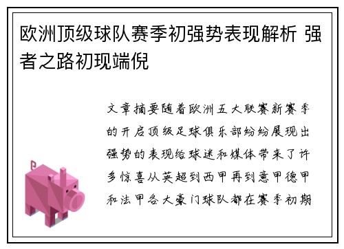 欧洲顶级球队赛季初强势表现解析 强者之路初现端倪
