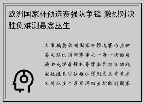 欧洲国家杯预选赛强队争锋 激烈对决胜负难测悬念丛生