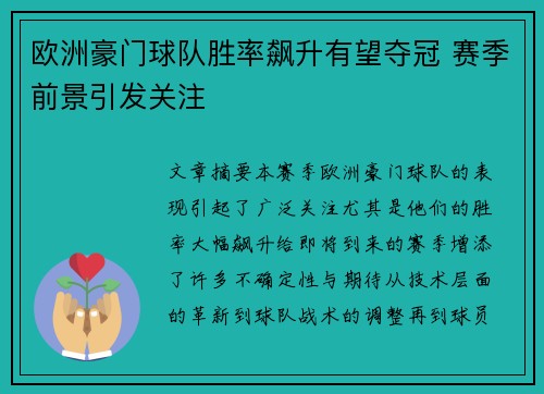 欧洲豪门球队胜率飙升有望夺冠 赛季前景引发关注
