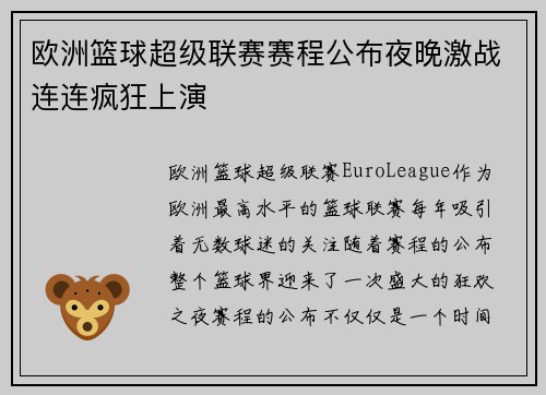 欧洲篮球超级联赛赛程公布夜晚激战连连疯狂上演