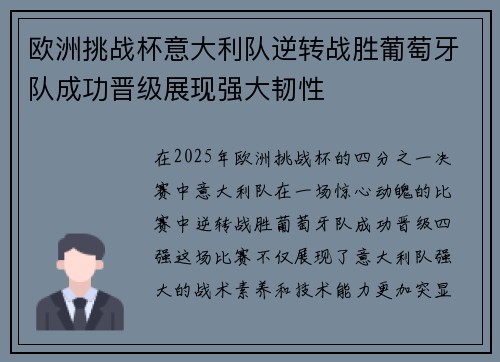 欧洲挑战杯意大利队逆转战胜葡萄牙队成功晋级展现强大韧性