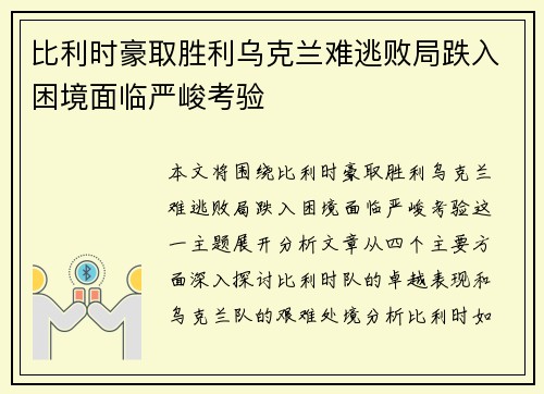比利时豪取胜利乌克兰难逃败局跌入困境面临严峻考验