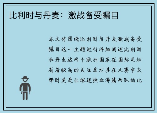 比利时与丹麦：激战备受瞩目