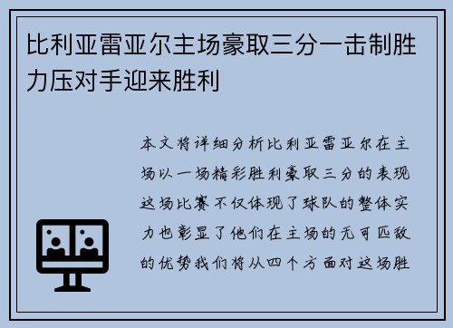 比利亚雷亚尔主场豪取三分一击制胜力压对手迎来胜利