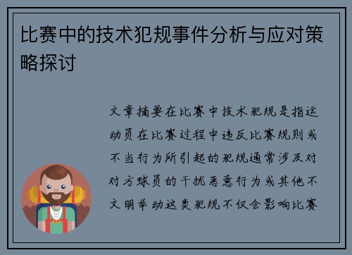 比赛中的技术犯规事件分析与应对策略探讨