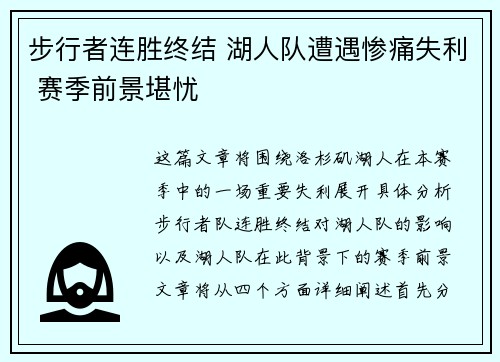 步行者连胜终结 湖人队遭遇惨痛失利 赛季前景堪忧