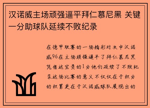汉诺威主场顽强逼平拜仁慕尼黑 关键一分助球队延续不败纪录