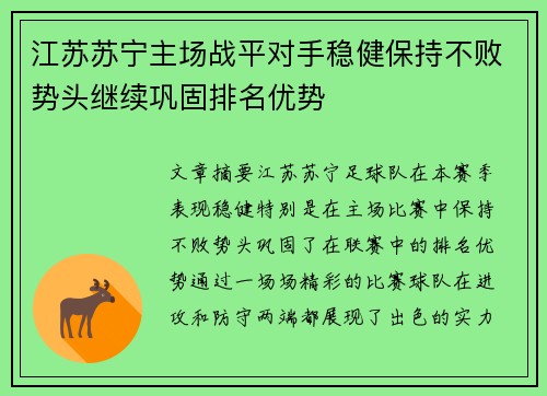 江苏苏宁主场战平对手稳健保持不败势头继续巩固排名优势