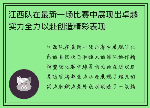 江西队在最新一场比赛中展现出卓越实力全力以赴创造精彩表现