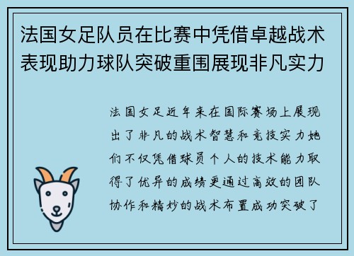 法国女足队员在比赛中凭借卓越战术表现助力球队突破重围展现非凡实力