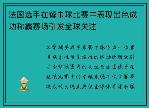 法国选手在餐巾球比赛中表现出色成功称霸赛场引发全球关注