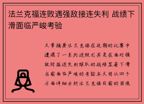 法兰克福连败遇强敌接连失利 战绩下滑面临严峻考验