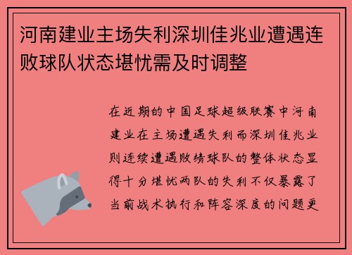 河南建业主场失利深圳佳兆业遭遇连败球队状态堪忧需及时调整