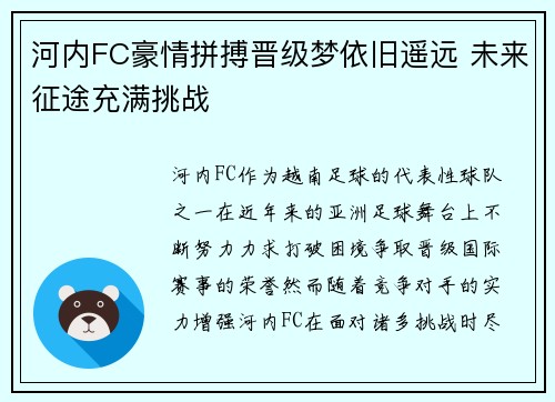 河内FC豪情拼搏晋级梦依旧遥远 未来征途充满挑战