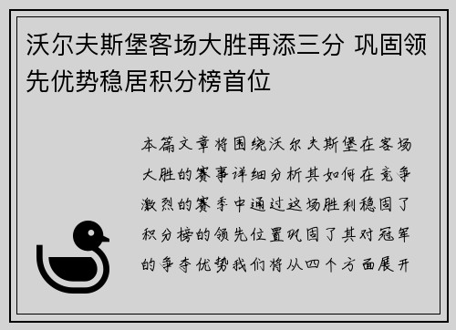 沃尔夫斯堡客场大胜再添三分 巩固领先优势稳居积分榜首位