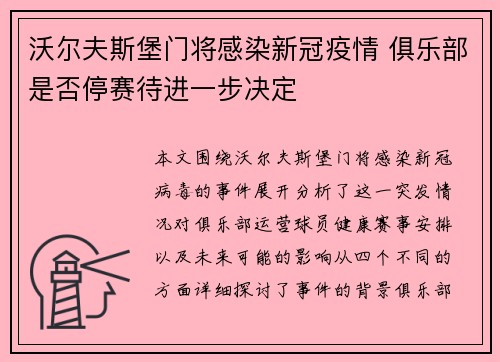 沃尔夫斯堡门将感染新冠疫情 俱乐部是否停赛待进一步决定