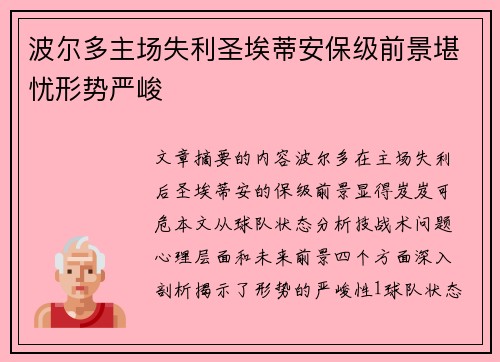 波尔多主场失利圣埃蒂安保级前景堪忧形势严峻