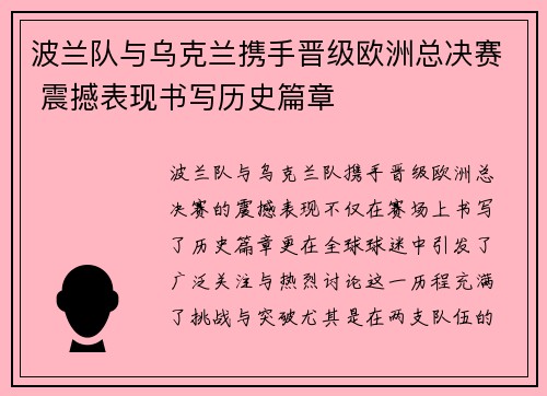 波兰队与乌克兰携手晋级欧洲总决赛 震撼表现书写历史篇章