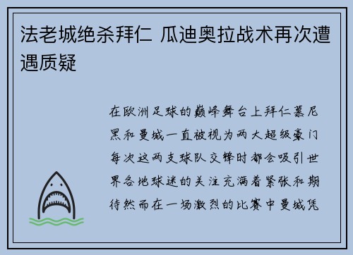 法老城绝杀拜仁 瓜迪奥拉战术再次遭遇质疑