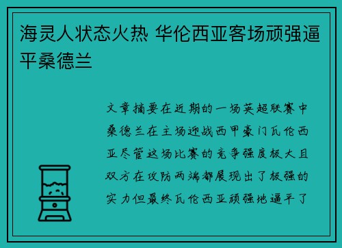 海灵人状态火热 华伦西亚客场顽强逼平桑德兰