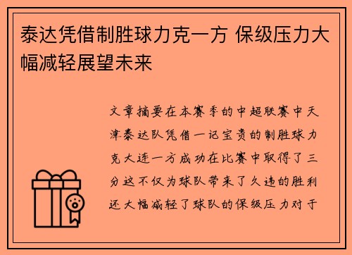 泰达凭借制胜球力克一方 保级压力大幅减轻展望未来