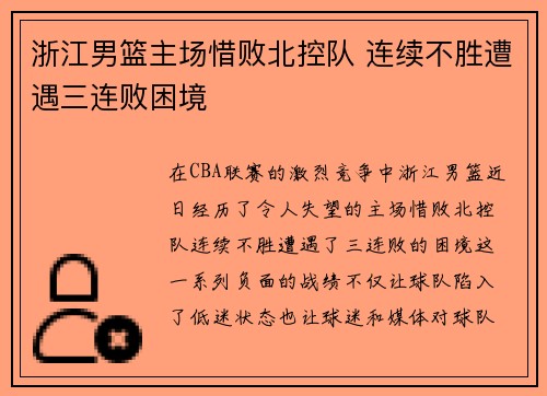 浙江男篮主场惜败北控队 连续不胜遭遇三连败困境