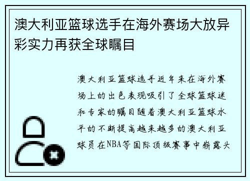 澳大利亚篮球选手在海外赛场大放异彩实力再获全球瞩目