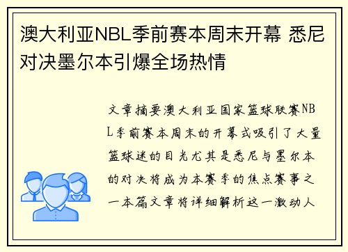 澳大利亚NBL季前赛本周末开幕 悉尼对决墨尔本引爆全场热情