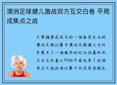 澳洲足球健儿激战双方互交白卷 平局成焦点之战