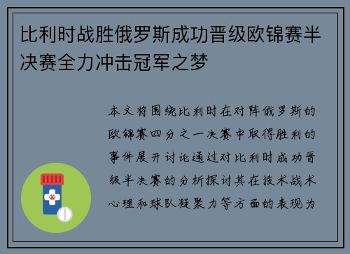 比利时战胜俄罗斯成功晋级欧锦赛半决赛全力冲击冠军之梦