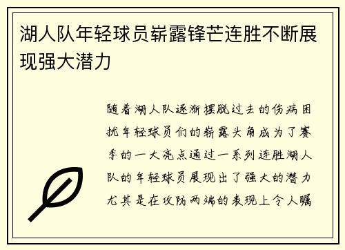 湖人队年轻球员崭露锋芒连胜不断展现强大潜力