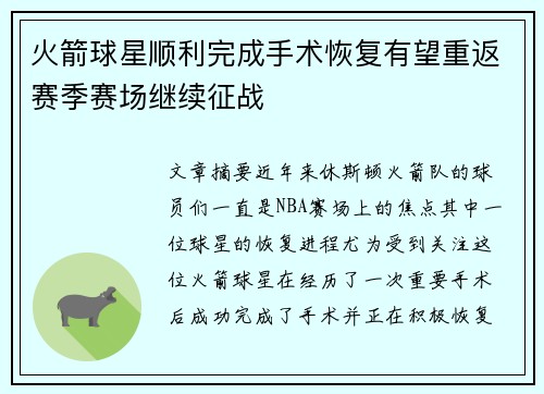 火箭球星顺利完成手术恢复有望重返赛季赛场继续征战