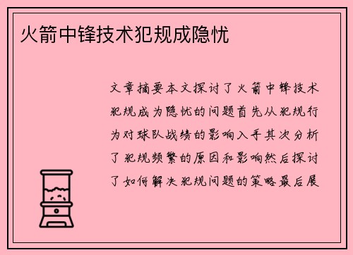 火箭中锋技术犯规成隐忧