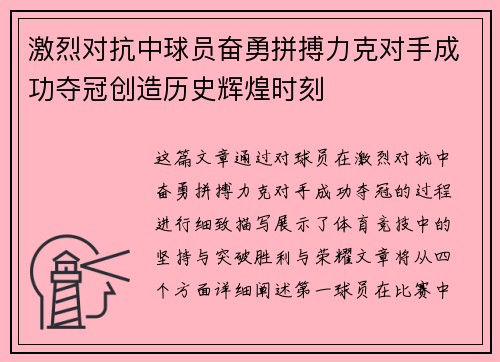激烈对抗中球员奋勇拼搏力克对手成功夺冠创造历史辉煌时刻