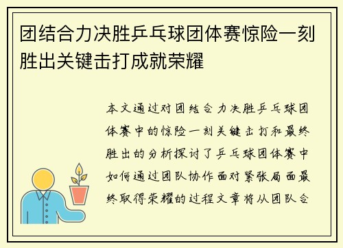 团结合力决胜乒乓球团体赛惊险一刻胜出关键击打成就荣耀