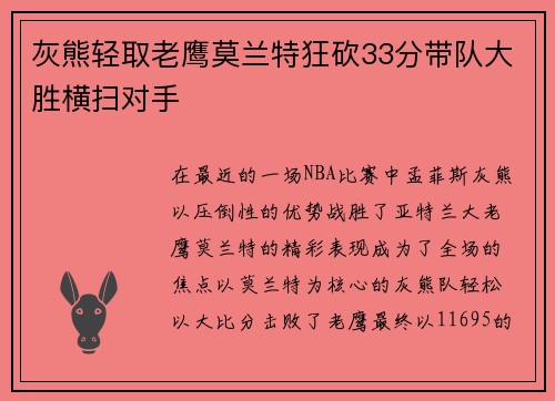 灰熊轻取老鹰莫兰特狂砍33分带队大胜横扫对手