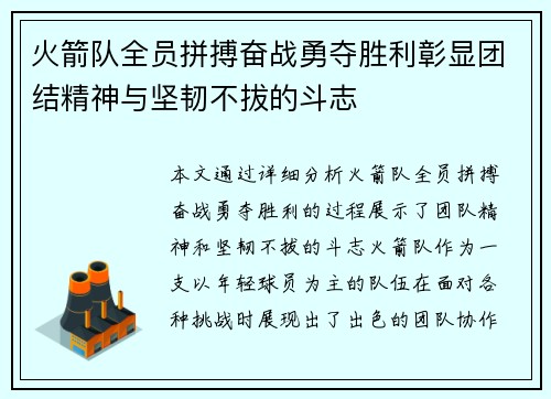 火箭队全员拼搏奋战勇夺胜利彰显团结精神与坚韧不拔的斗志