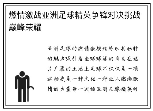 燃情激战亚洲足球精英争锋对决挑战巅峰荣耀