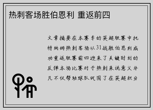 热刺客场胜伯恩利 重返前四
