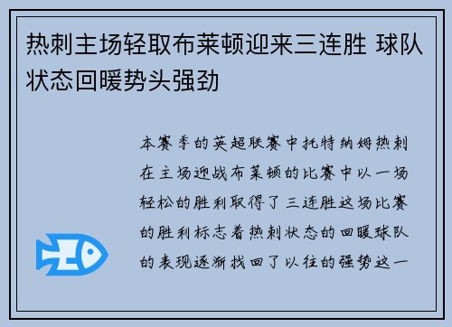 热刺主场轻取布莱顿迎来三连胜 球队状态回暖势头强劲