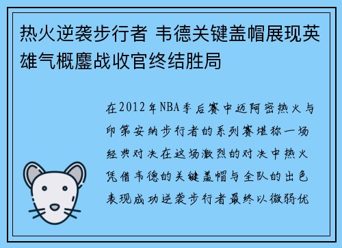热火逆袭步行者 韦德关键盖帽展现英雄气概鏖战收官终结胜局