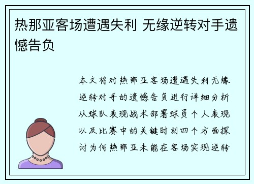 热那亚客场遭遇失利 无缘逆转对手遗憾告负