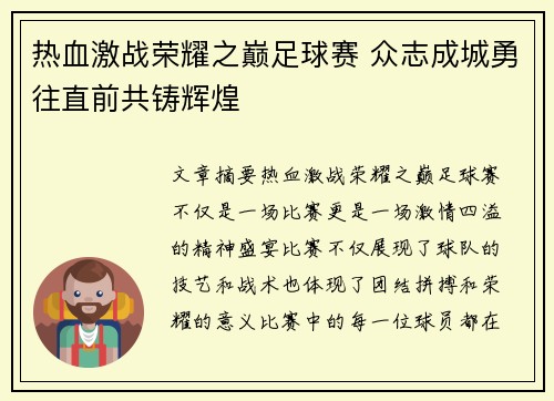 热血激战荣耀之巅足球赛 众志成城勇往直前共铸辉煌