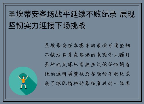 圣埃蒂安客场战平延续不败纪录 展现坚韧实力迎接下场挑战
